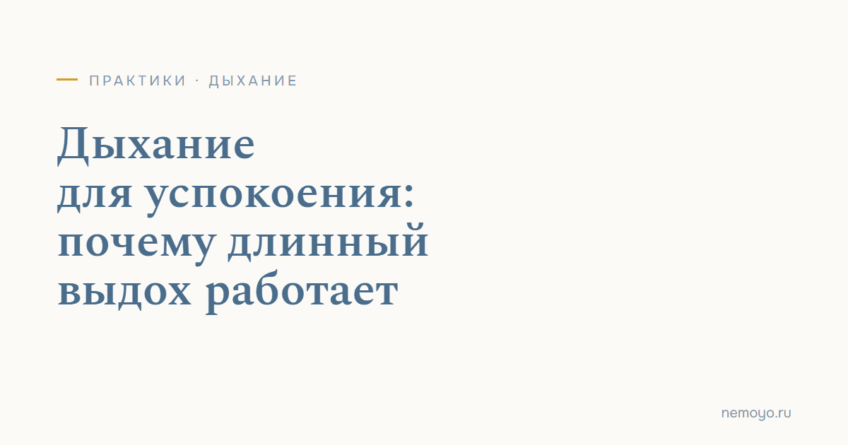 Дыхание для успокоения: почему длинный выдох работает